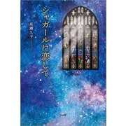 シャガールに恋して（文芸社） [電子書籍]