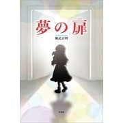 夢の扉（文芸社） [電子書籍]