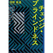 チェンジ・ブラインドネス（文芸社） [電子書籍]
