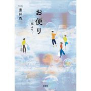 お便り ─風より─（文芸社） [電子書籍]
