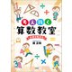 考え抜く算数教室 小学3年から（文芸社） [電子書籍]