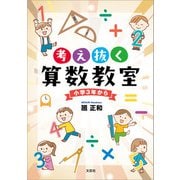 考え抜く算数教室 小学3年から（文芸社） [電子書籍]