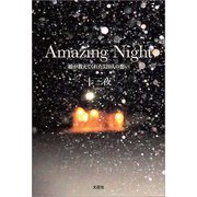 Amazing Night 娘が教えてくれた520人の想い（文芸社） [電子書籍]