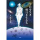 今日を生き明日を生きる（文芸社） [電子書籍]