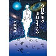 今日を生き明日を生きる（文芸社） [電子書籍]