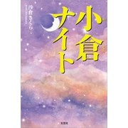 小倉ナイト（文芸社） [電子書籍]