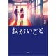 ねがいごと（文芸社） [電子書籍]