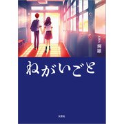 ねがいごと（文芸社） [電子書籍]
