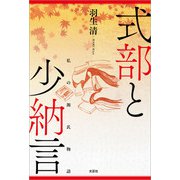 式部と少納言 私の源氏物語（文芸社） [電子書籍]