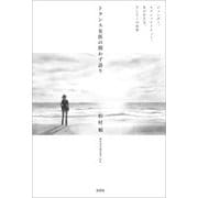 トランス女医の問わず語り ジェンダー,セクシュアリティー,女の生き方,そしてこの世界（文芸社） [電子書籍]