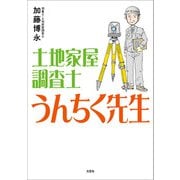 土地家屋調査士 うんちく先生（文芸社） [電子書籍]