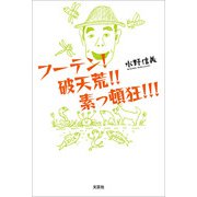 フーテン！ 破天荒！！ 素っ頓狂！！！（文芸社） [電子書籍]