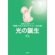 未来に向かって「覚醒」するためのテキスト（完全版）光の誕生（文芸社） [電子書籍]
