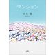 マンション（文芸社） [電子書籍]