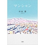 マンション（文芸社） [電子書籍]
