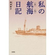 私の航（後）海（悔）日記（文芸社） [電子書籍]