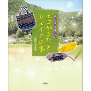 みんなで楽しむ エコかるたとリメイクの本（文芸社） [電子書籍]