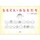 ともくんとおともだち（文芸社） [電子書籍]