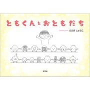 ともくんとおともだち（文芸社） [電子書籍]