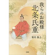 我らのお殿様 北条氏重（文芸社） [電子書籍]