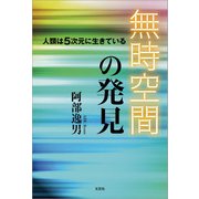 無時空間の発見 人類は5次元に生きている（文芸社） [電子書籍]