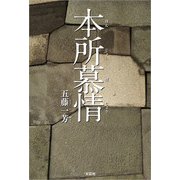 本所慕情（文芸社） [電子書籍]