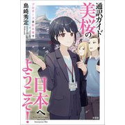 通訳ガイド美桜の日本へようこそ！ プロポーズは松本城で（文芸社） [電子書籍]