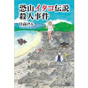 恐山イタコ伝説殺人事件（文芸社） [電子書籍]