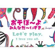 あそぼ～よ みんなだ～いすき（文芸社） [電子書籍]