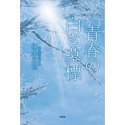 青春の白き墓標（文芸社） [電子書籍]