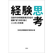 経験思考 注目のSMB経営者20名の経験“知”が切り拓くニッポンの未来（文芸社） [電子書籍]