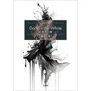 Dark in the White ─医療界の闇─（文芸社） [電子書籍]