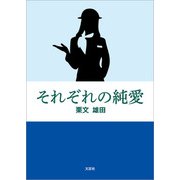 それぞれの純愛（文芸社） [電子書籍]