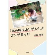 「あの時はありがとう」とゴンが言った（文芸社） [電子書籍]