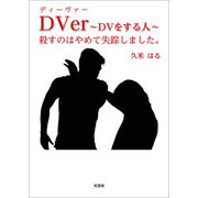 DVer ～DVをする人～ 殺すのはやめて失踪しました。（文芸社） [電子書籍]