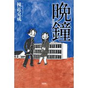 晩鐘（ばんしょう）（文芸社） [電子書籍]