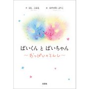 ぱいくん と ぱいちゃん ～おっぱいのてんし～（文芸社） [電子書籍]