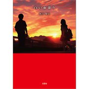 白い血溜り（文芸社） [電子書籍]
