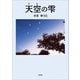天空の雫（文芸社） [電子書籍]