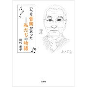 いつも音楽があった─私たちの物語（文芸社） [電子書籍]