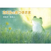 カエルとおつきさま（文芸社） [電子書籍]