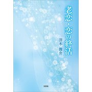 老恋・恋の終活（文芸社） [電子書籍]