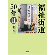 福祉街道50年 II（文芸社） [電子書籍]