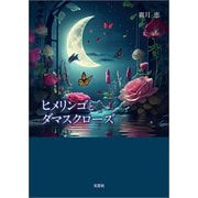 ヒメリンゴとダマスクローズ（文芸社） [電子書籍]