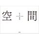 空間（文芸社） [電子書籍]