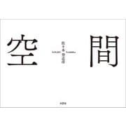 空間（文芸社） [電子書籍]
