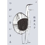 つがいをいきる（春陽堂書店） [電子書籍]