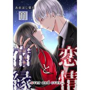 恋情と宿縁 ～over and over～【単話版】 / 11話（デジカタ編集部） [電子書籍]