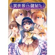 異世界でも鍵屋さん【単話版】 / 34話（デジカタ編集部） [電子書籍]