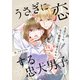 うさぎに恋する忠犬男子～失恋OLは、年下御曹司に愛される～ 13巻（WBASE） [電子書籍]